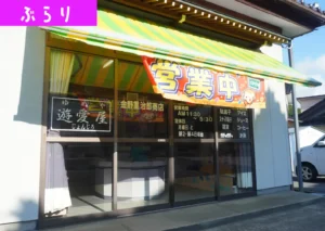 遊佐町の遊愛屋じょんじろの外観