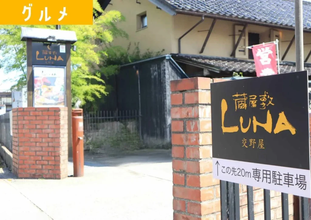鶴岡市昭和町の蔵屋敷LUNAの外観