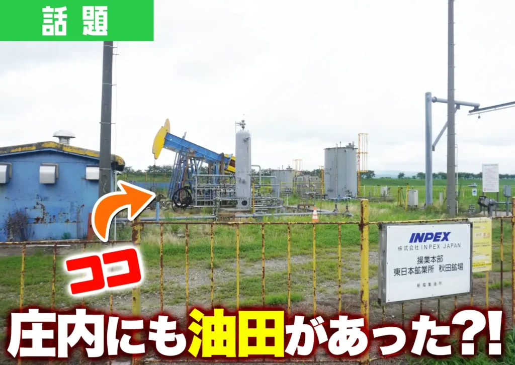 酒田市丸沼鳥の内にある油田の外観
