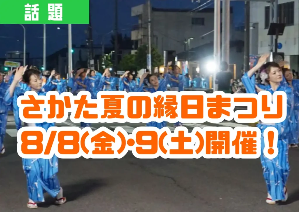 さかた夏の縁日まつりの様子