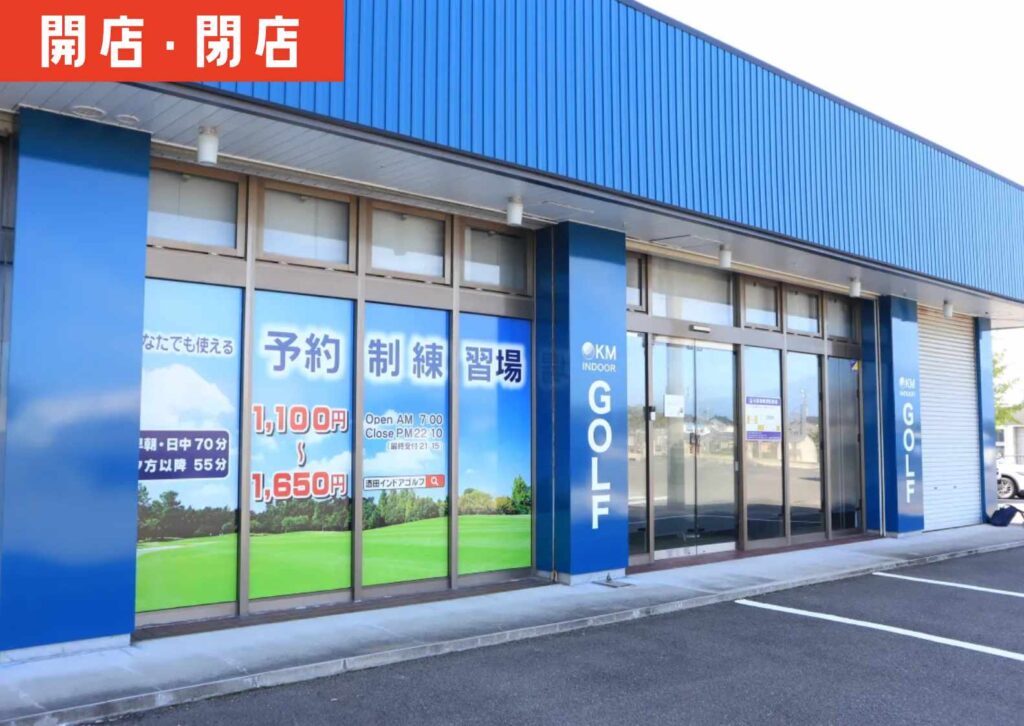 酒田インドアゴルフ OKMの外観