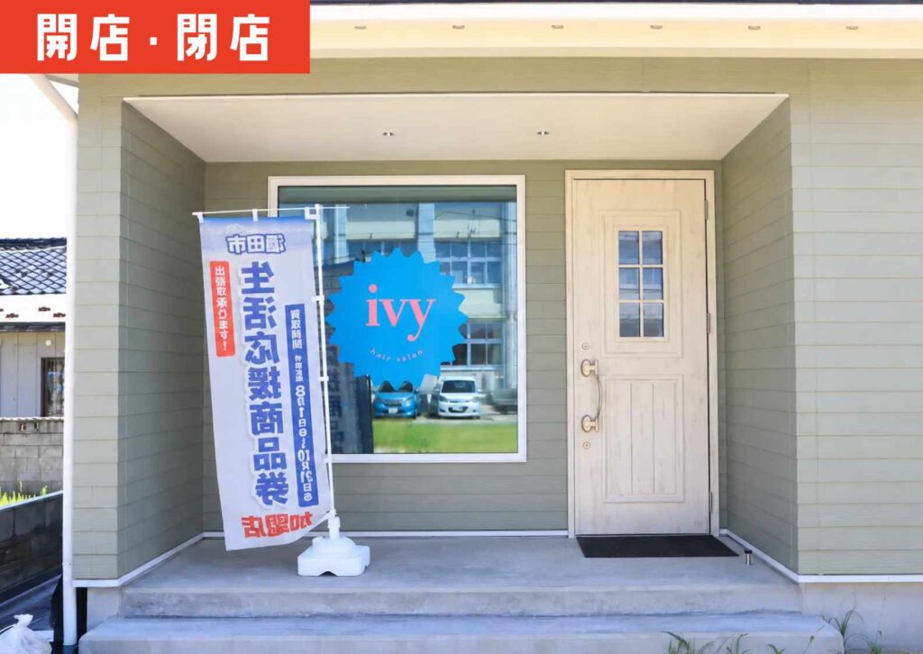 酒田市宮野浦のオープンしたivyの外観