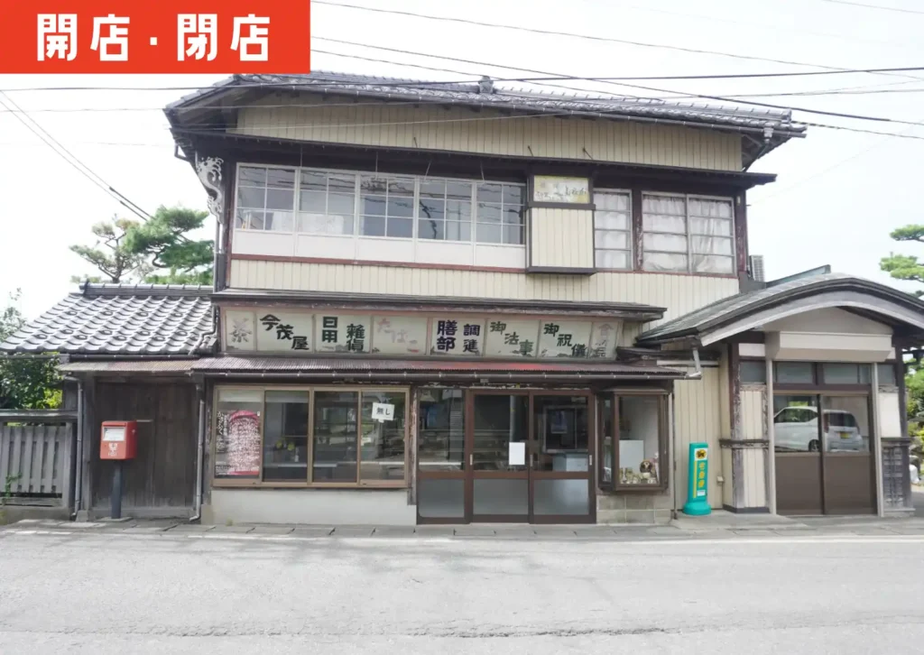 局堂今茂屋の外観