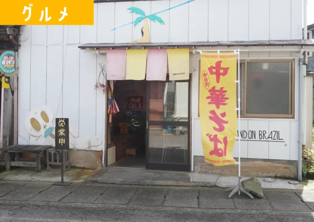 鶴岡市湯田川の「パリロンドンブラジル」の外観