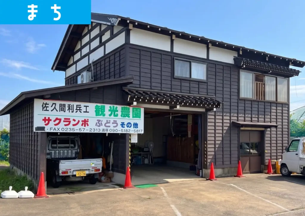 鶴岡市櫛引の佐久間利兵衛観光農園の外観