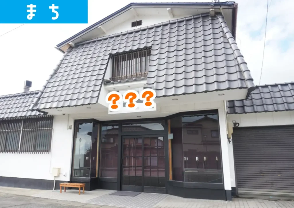 酒田市松山の元･菓子舗櫻田の建物