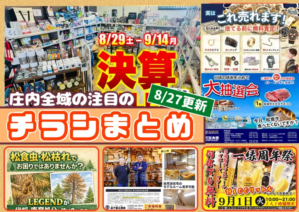 庄内エリアの今週の注目チラシをまとめたショーナイツウ記事のサムネイル画像