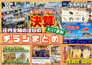 庄内エリアの今週の注目チラシをまとめたショーナイツウ記事のサムネイル画像