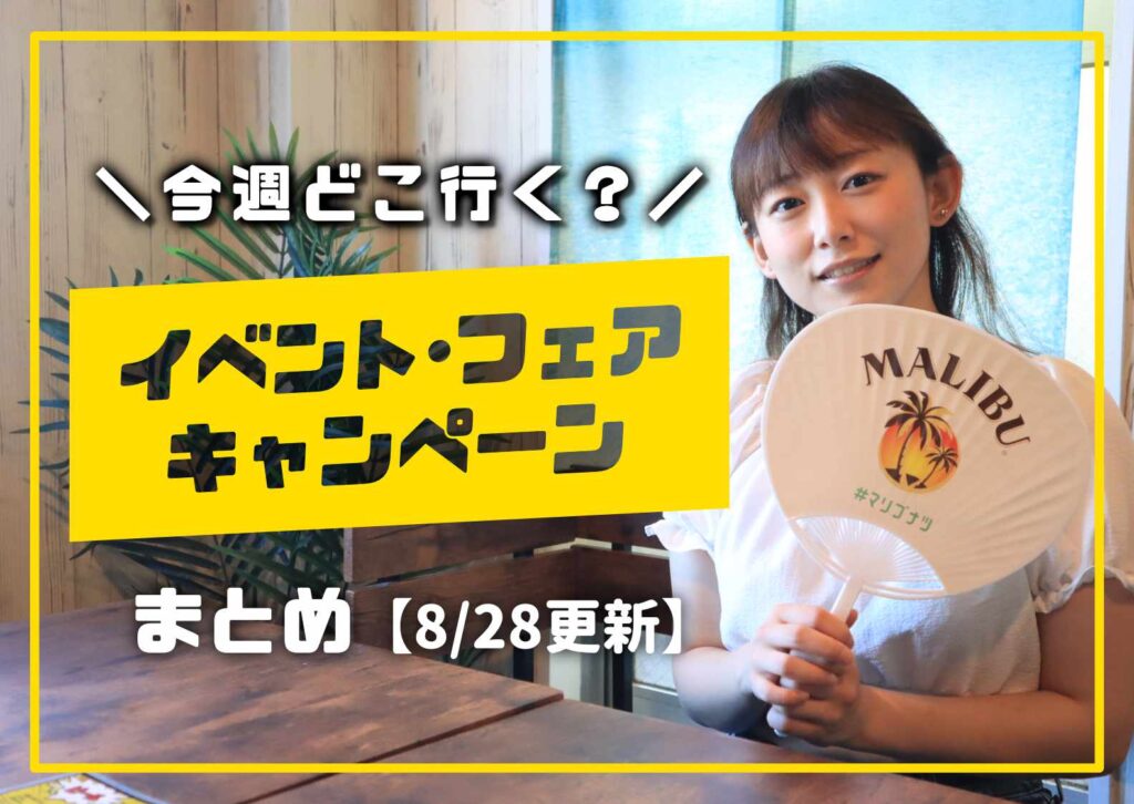庄内の今週のイベント情報を案内する女性モデル入りの告知画像の8月バージョン