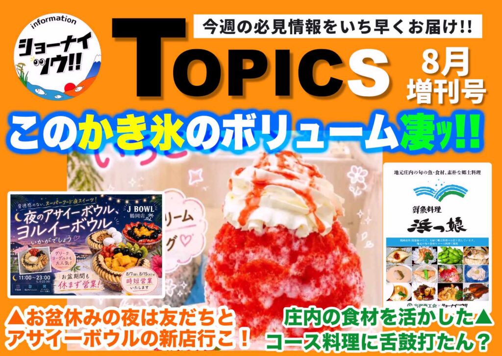 庄内エリアの今週のお知らせ情報をまとめたショーナイツウの記事サムネイル