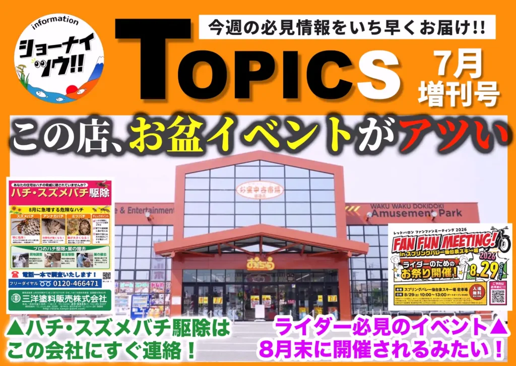庄内エリアの今週のお知らせ情報をまとめたショーナイツウの記事サムネイル
