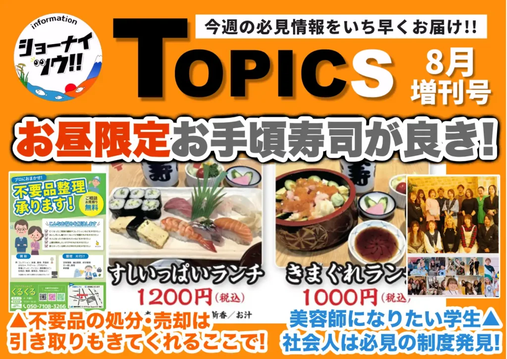 庄内エリアの今週のお知らせ情報をまとめたショーナイツウの記事サムネイル