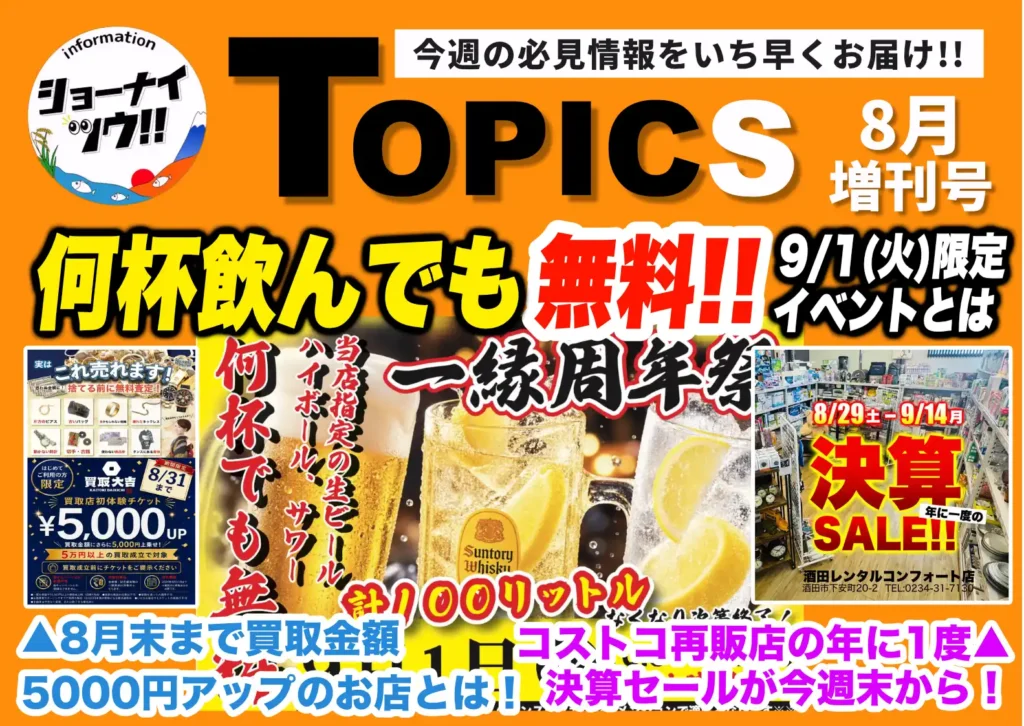庄内エリアの今週のお知らせ情報をまとめたショーナイツウの記事サムネイル