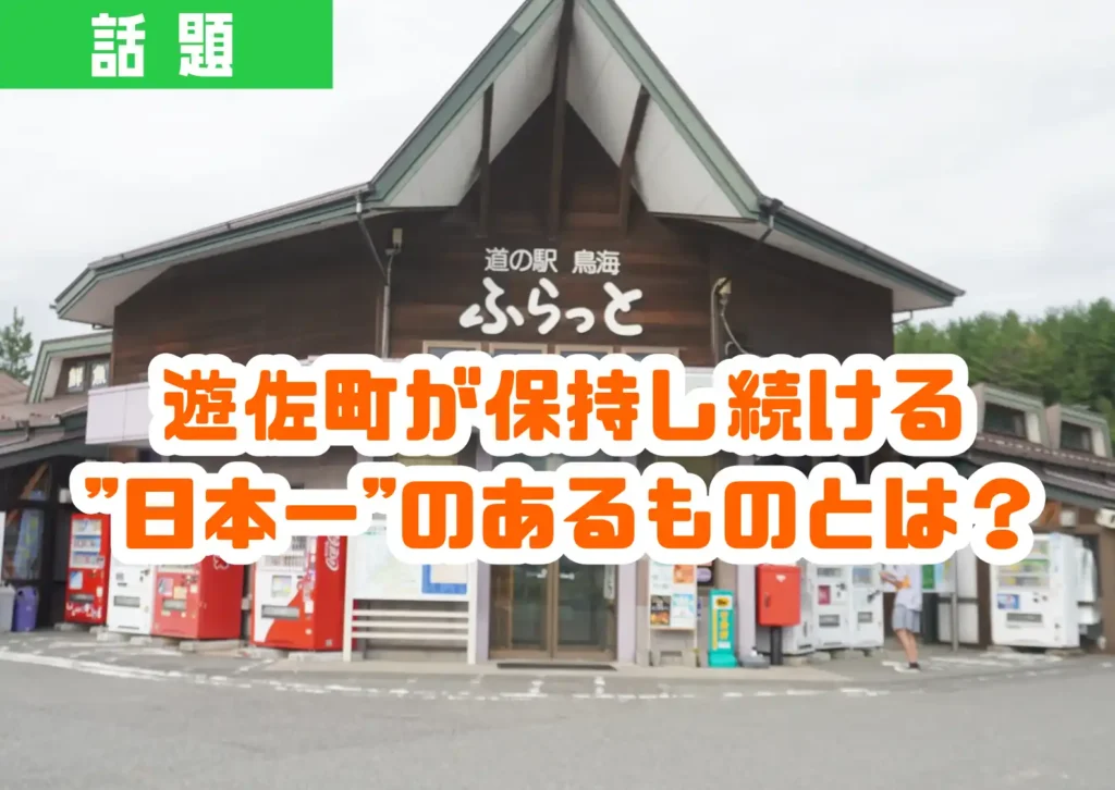 遊佐町の道の駅ふらっとの外観