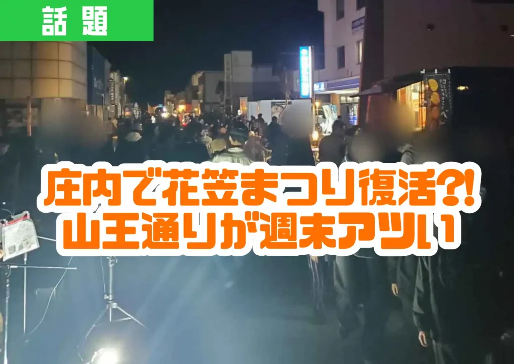山王ナイトバザールの様子