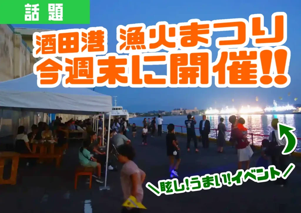酒田港漁火まつりの様子
