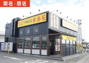 幸楽苑酒田店の外観