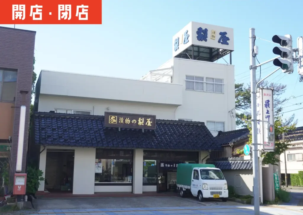 酒田市中町の「漬物の梨屋」の外観