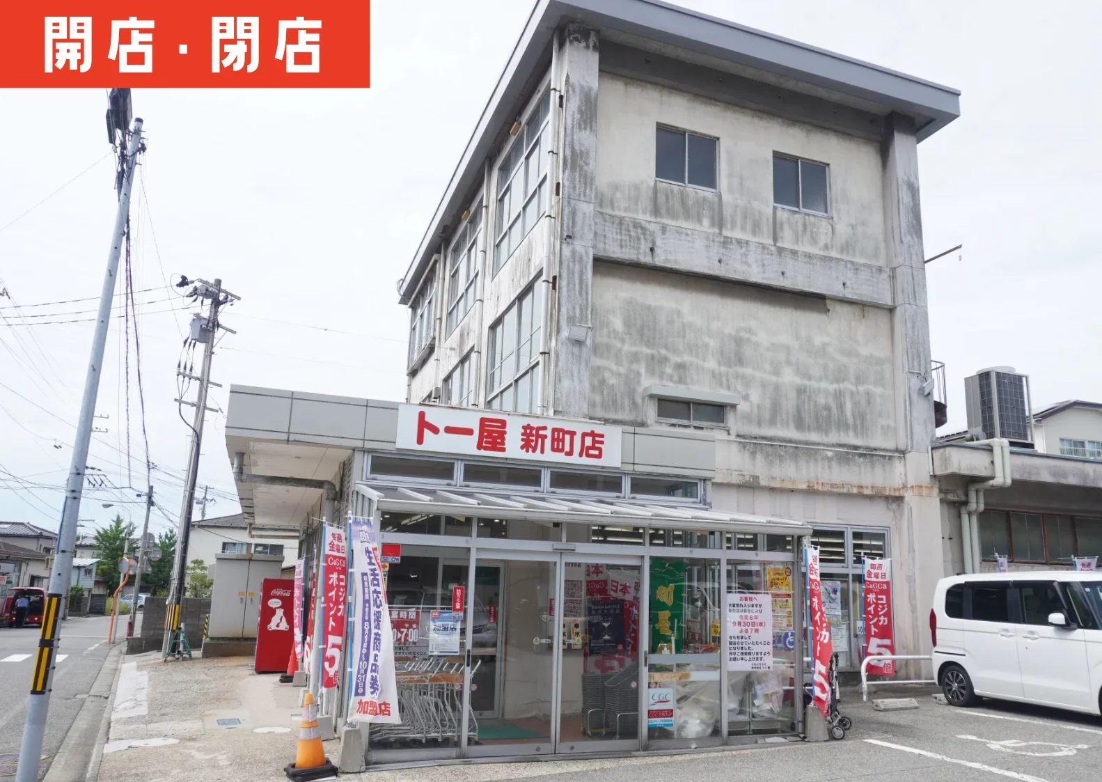 店頭告知出た。酒田市の「ト一屋 新町店」が月末で閉店するらしい
