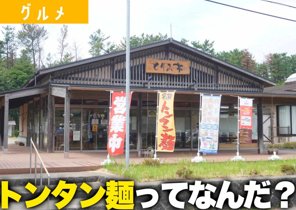 遊佐町のとりみ亭の外観