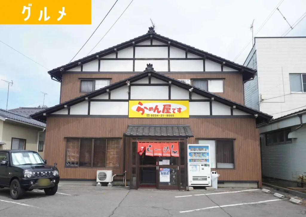酒田の「らーめん屋です」の外観