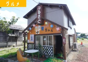 酒田市八幡のふるさと青ちゃんの外観