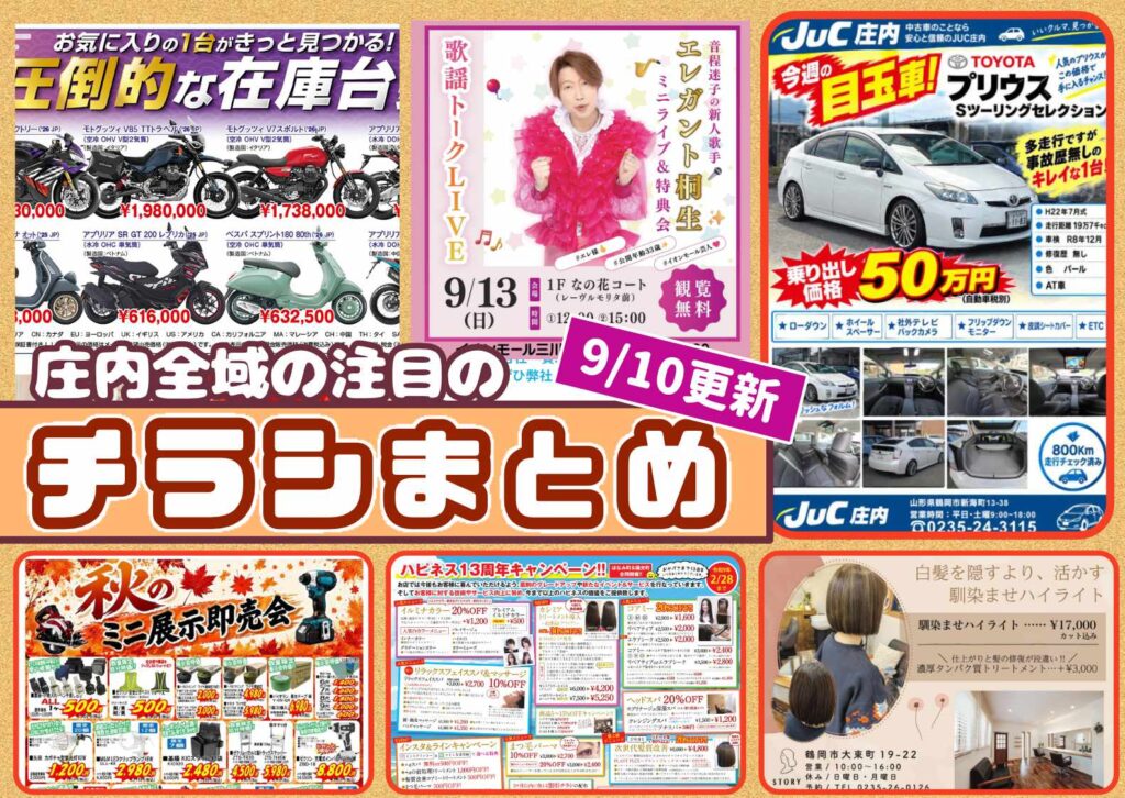 庄内エリアの今週の注目チラシをまとめたショーナイツウ記事のサムネイル画像