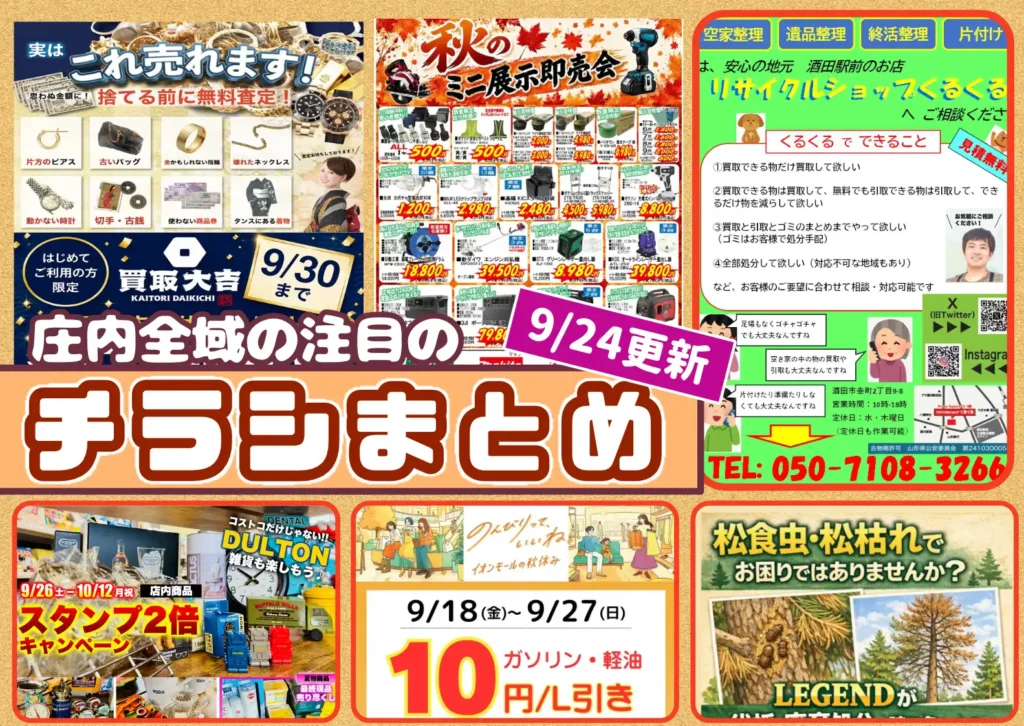 庄内エリアの今週の注目チラシをまとめたショーナイツウ記事のサムネイル画像