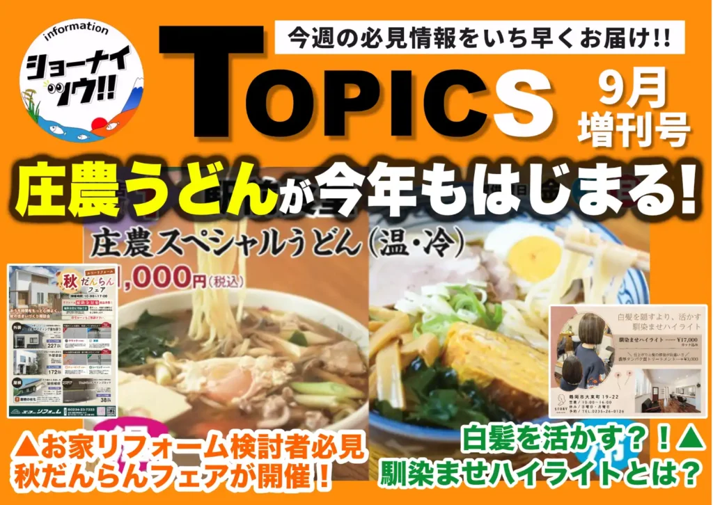 庄内エリアの今週のお知らせ情報をまとめたショーナイツウの記事サムネイル