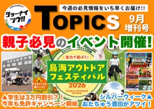 庄内エリアの今週のお知らせ情報をまとめたショーナイツウの記事サムネイル