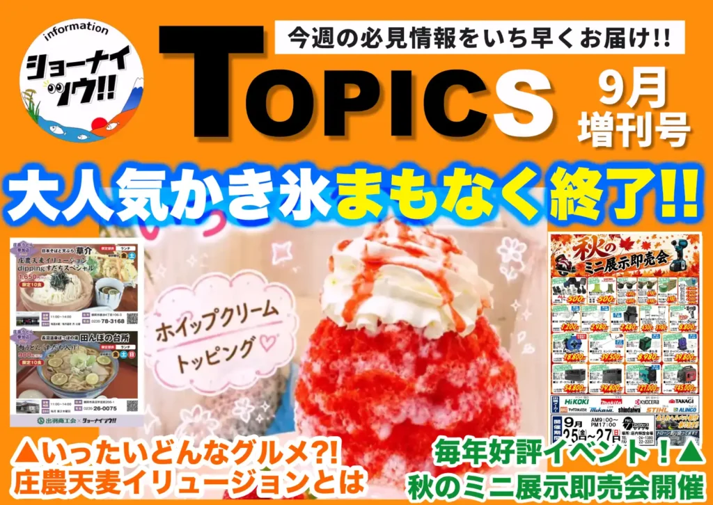 庄内エリアの今週のお知らせ情報をまとめたショーナイツウの記事サムネイル