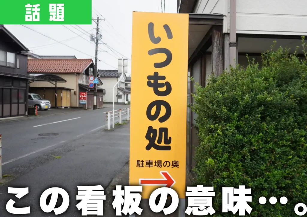 鶴岡市新海町に設置されている看板「いつもの処」