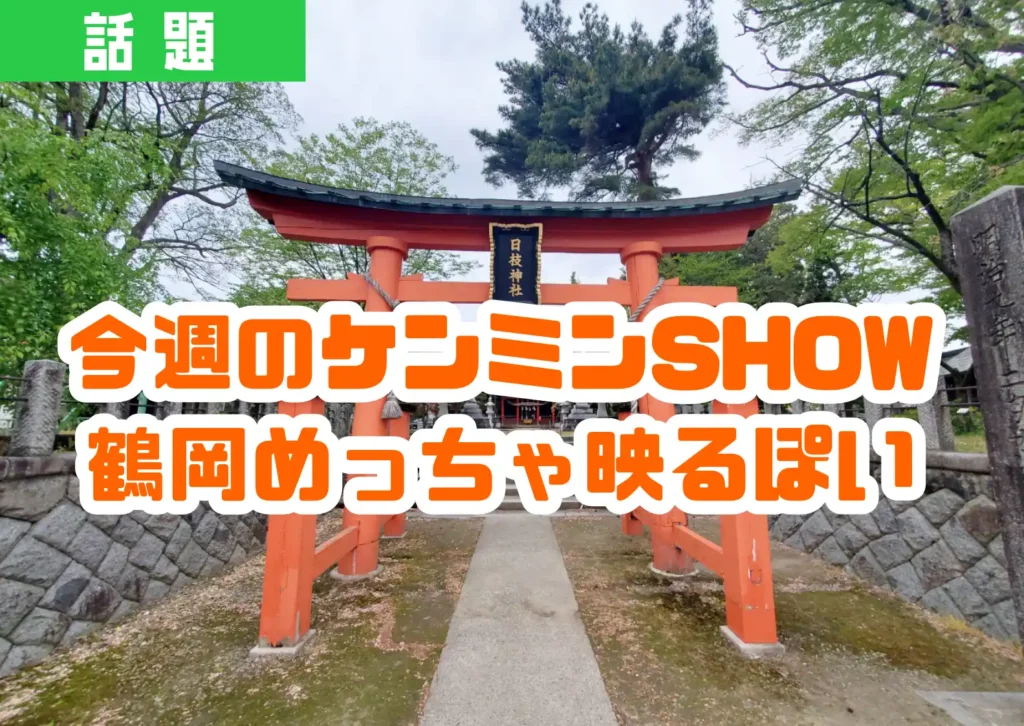 鶴岡市山王日枝神社