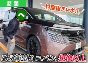 日産の新型エルグランドをレポするショーナイツウ編集部