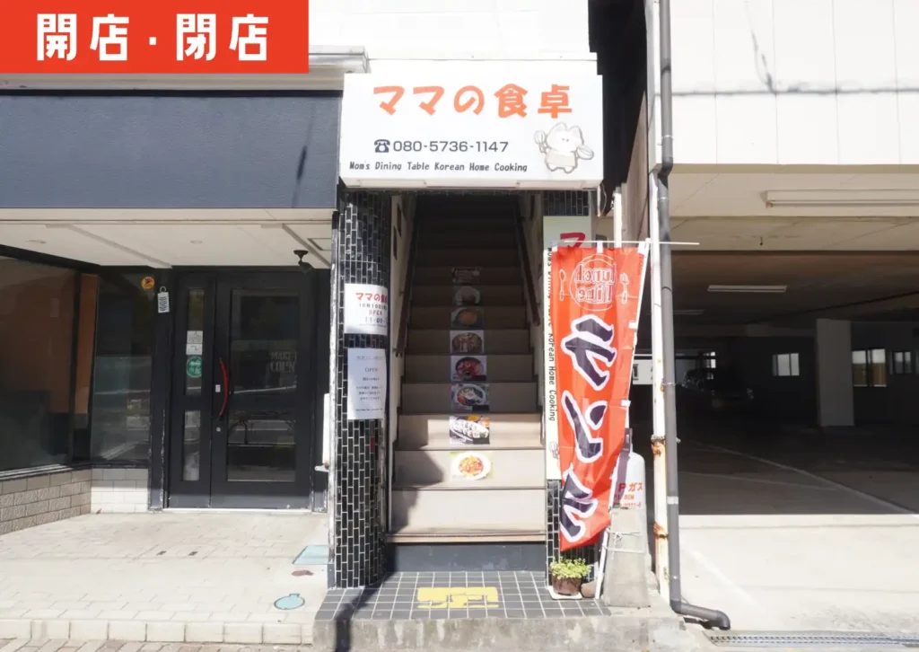 酒田駅前にオープンした「ママの食卓」の外観