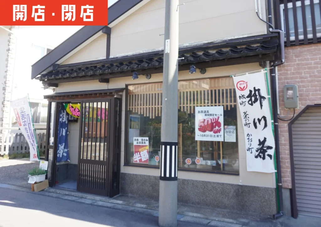 酒田市千石町の日本茶専門店「ティーショップ茶釜」の外観