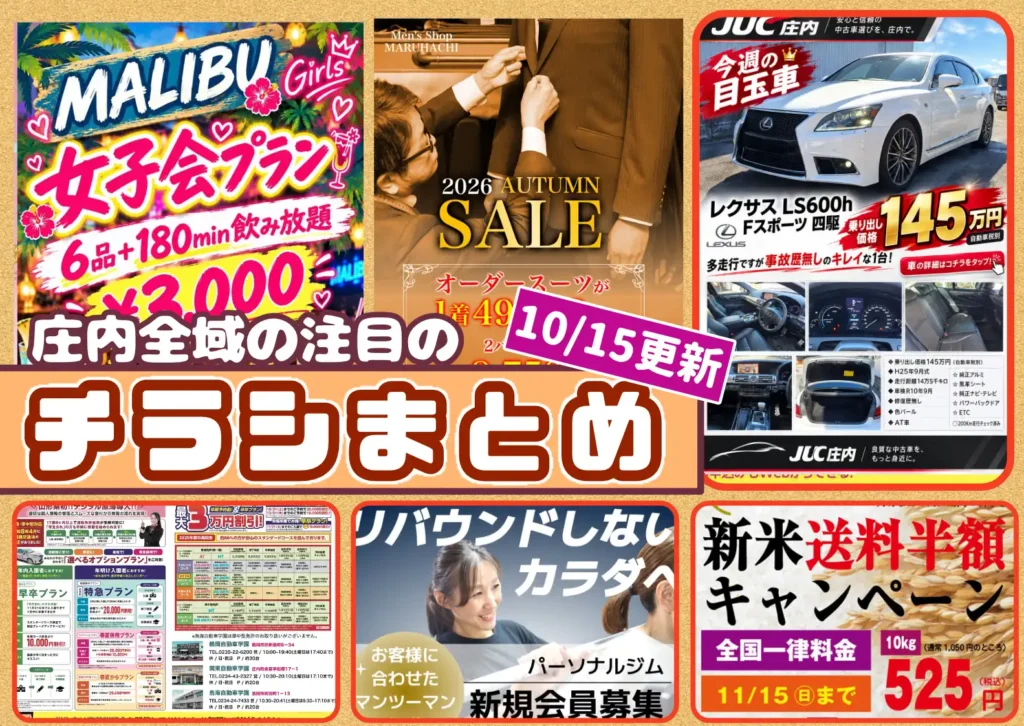 庄内エリアの今週の注目チラシをまとめたショーナイツウ記事のサムネイル画像