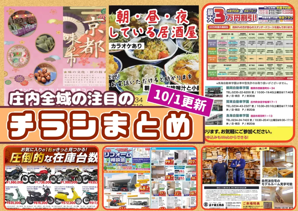 庄内エリアの今週の注目チラシをまとめたショーナイツウ記事のサムネイル画像