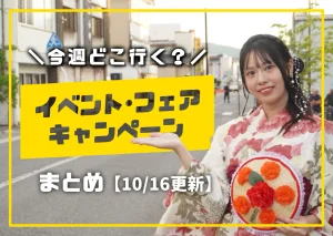 庄内の今週のイベント情報を案内する女性モデル入りの告知画像の10月バージョン