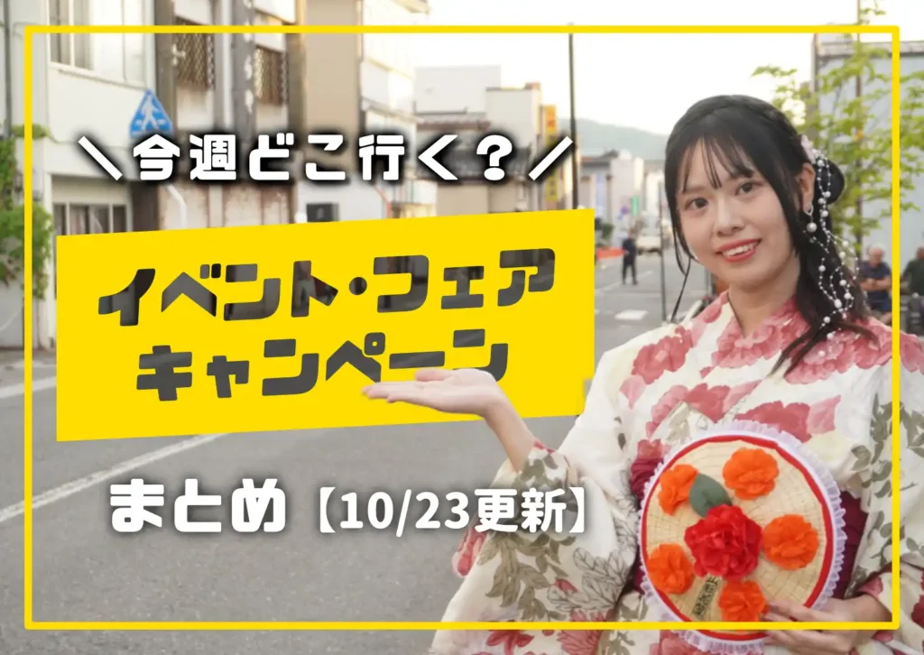 庄内の今週のイベント情報を案内する女性モデル入りの告知画像の10月バージョン