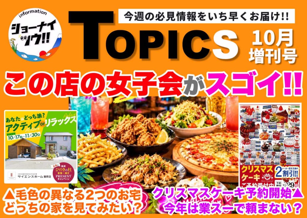 庄内エリアの今週のお知らせ情報をまとめたショーナイツウの記事サムネイル