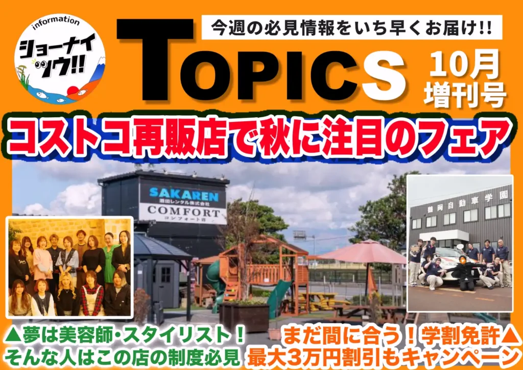 庄内エリアの今週のお知らせ情報をまとめたショーナイツウの記事サムネイル