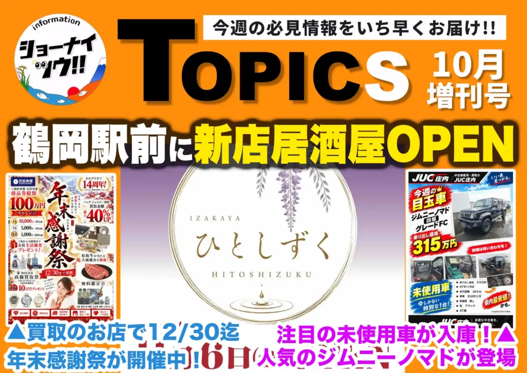 庄内エリアの今週のお知らせ情報をまとめたショーナイツウの記事サムネイル